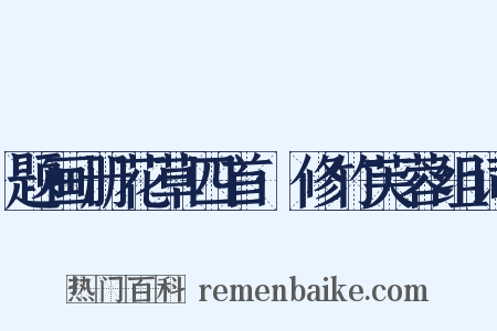 题画册花草四首·修竹芙蓉组词是什么意思的图片